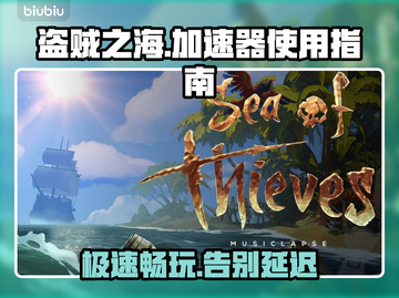 盗贼之海🔥加速器推荐及使用指南🎮截图1