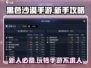 黑色沙漠手游🔥新人必看！玩转攻略🎉