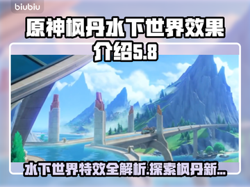 原神枫丹水下世界🔥揭秘超凡海底奇观✨截图1