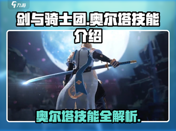 剑与骑士团🔥奥尔塔技能全解析！💥截图1