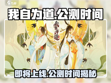 我自为道手游上线时间🔥公测说明来啦！🎮截图1