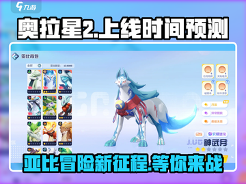 奥拉星2手游上线时间🔥提前知道！🎉截图1