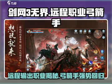 剑网3无界🔥远程职业大揭秘！弓箭手带你制霸江湖✨截图1