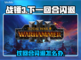 💥战锤3过回合闪退？速看解决方法！