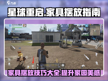 星球重启游戏技巧🌟家具摆放全攻略！💥截图1