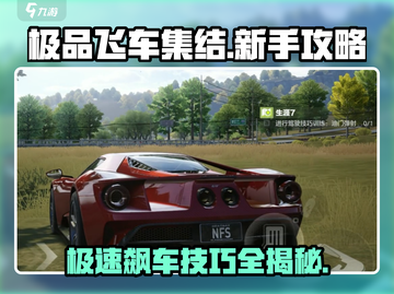 极品飞车集结💥，新人必看教学攻略🎉截图1