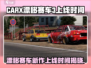 CARX漂移赛车3上线时间🔥等你来战🚗游戏技巧大公开！
