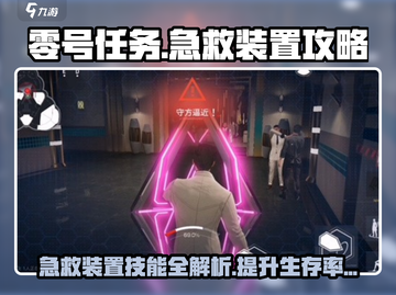 零号任务💥急救装置技能全解析🔥掌握就能躺赢！截图1