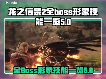 龙之信条2🔥全BOSS技能曝光！⚡截图1