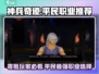神兵奇迹🔥零氪玩家必看！平民最强职业推荐👇