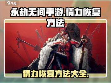 永劫无间手游🔥精力快速恢复秘籍💥截图1