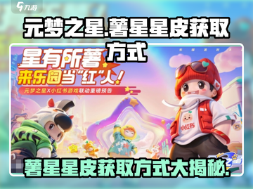 元梦之星🔥薯星星皮轻松获取方式大揭秘！截图1