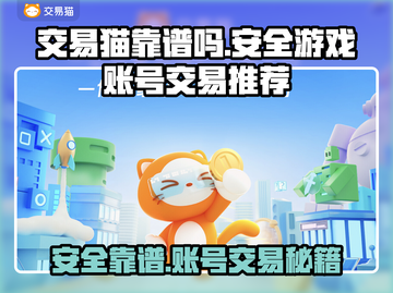 交易猫靠谱吗？安全游戏账号交易神器🎮截图1