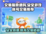 交易猫靠谱吗？安全游戏账号交易神器🎮