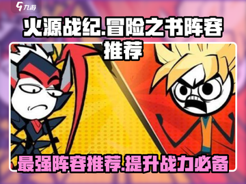 火源战纪🔥冒险之书最强阵容推荐，快来看看！截图1