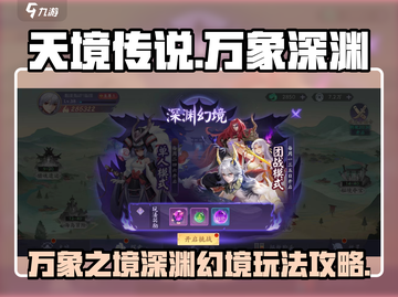 天境传说🔥万象深渊幻境玩法大全来啦！截图1