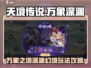 天境传说🔥万象深渊幻境玩法大全来啦！