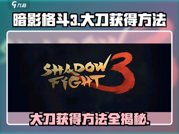 暗影格斗3😎大刀获得方法超详细攻略来啦！截图1