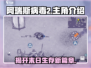 阿瑞斯病毒2🔥主角曝光！游戏主角竟是他？