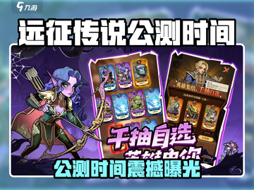🔥《远征传说》公测时间曝光！🚀截图1