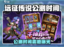 🔥《远征传说》公测时间曝光！🚀