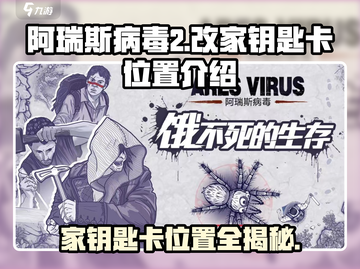 阿瑞斯病毒2🔥改家钥匙卡位置全揭秘！💎截图1