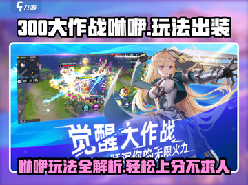 300大作战🔥咻咿最强出装玩法攻略大全！截图1