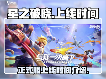星之破晓🔥正式服上线时间大曝光！📌截图1