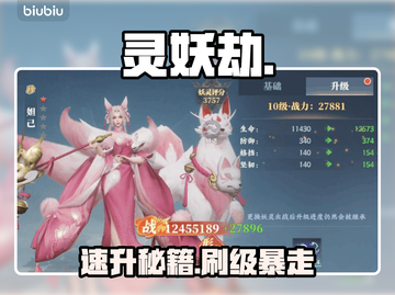 🔥灵妖劫速升攻略！等级飙升秘籍💥截图1