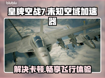 皇牌空战7卡顿解决🚀加速器推荐⚡截图1