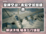 皇牌空战7卡顿解决🚀加速器推荐⚡