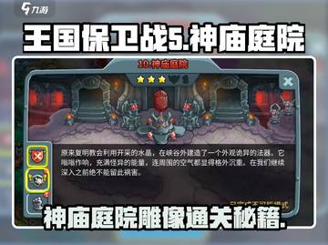 王国保卫战5神庙庭院通关攻略🔥💥截图1
