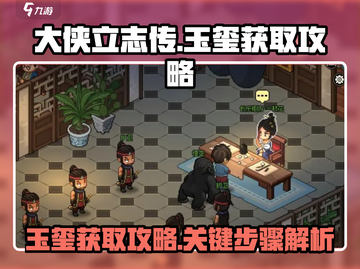 大侠立志传🔥玉玺获取攻略，快速拿到手！截图1