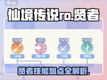 仙境传说RO🔥贤者技能加点推荐⚡爱如初见版本最佳加点方案！截图1