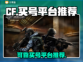 CF买号就选它🔥，可靠平台推荐⚡