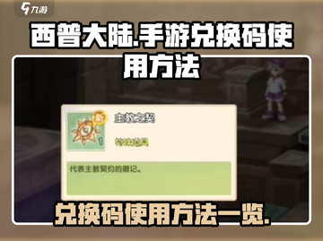 西普大陆手游兑换码使用方法💎一览截图1