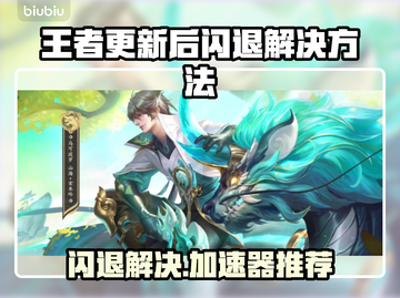 💥王者更新后闪退？速用加速器解决！🎮截图1