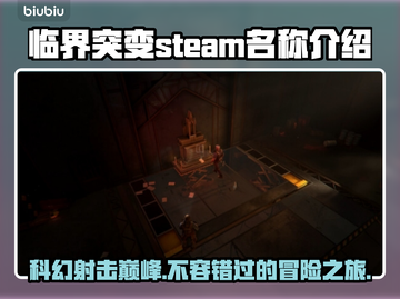 临界突变🔥Steam英文名大曝光！游戏党必看✨截图1