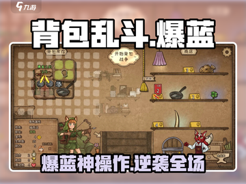 🎒爆蓝是什么？《背包乱斗》隐藏套路大揭秘！🎮截图1
