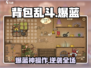 🎒爆蓝是什么？《背包乱斗》隐藏套路大揭秘！🎮