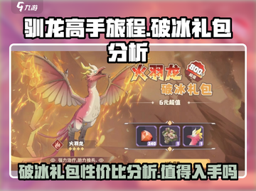 《驯龙高手旅程》破冰礼包🔥超值吗？真相揭秘！截图1