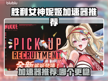 🎮胜利女神妮姬加速器推荐！秒杀延迟🔥截图1