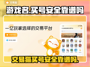 王者荣耀买号就上交易猫！安全靠谱💯截图1