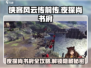 侠客风云传前传🔥夜探尚书府任务超详细攻略来啦！