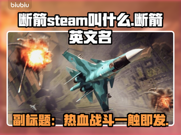 断箭Steam英文名大曝光，游戏玩家必看！🔥🎮截图1