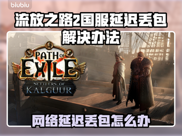 💥流放之路2国服延迟丢包？速看解决办法！截图1