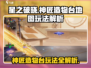 星之破晓🔥神匠造物台地图玩法大全，必看攻略！