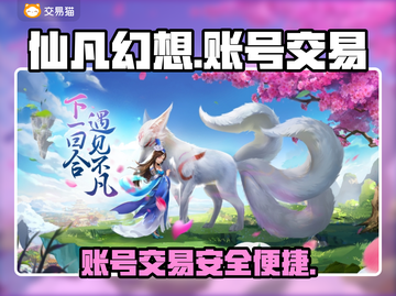 仙凡幻想💥账号交易秘籍，快速变现💡截图1