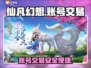 仙凡幻想💥账号交易秘籍，快速变现💡