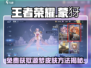 王者荣耀🔥蒙犽源梦皮肤免费获取方法 Revealed！🎉